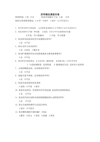 厌学情况调查问卷[新]