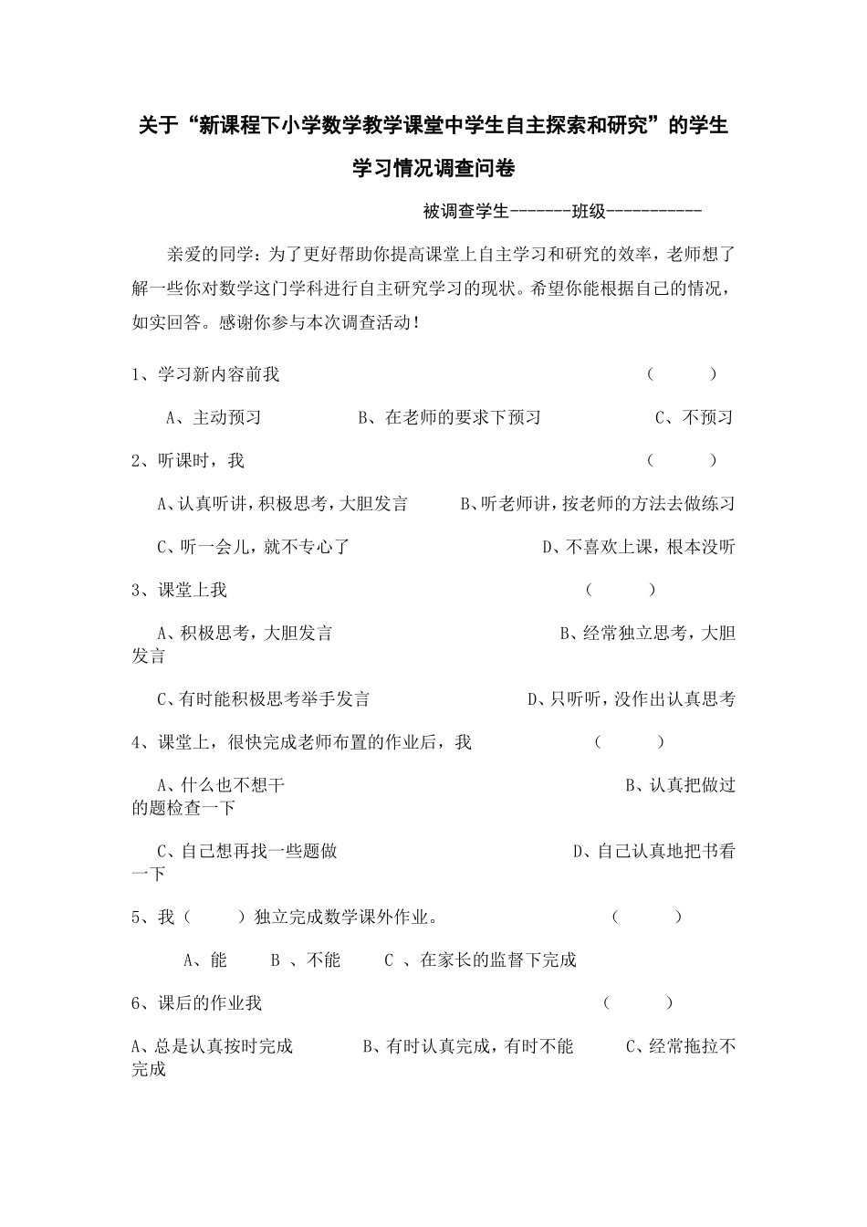 关于小学数学教学中学生学习探索和研究调查问卷1_第1页