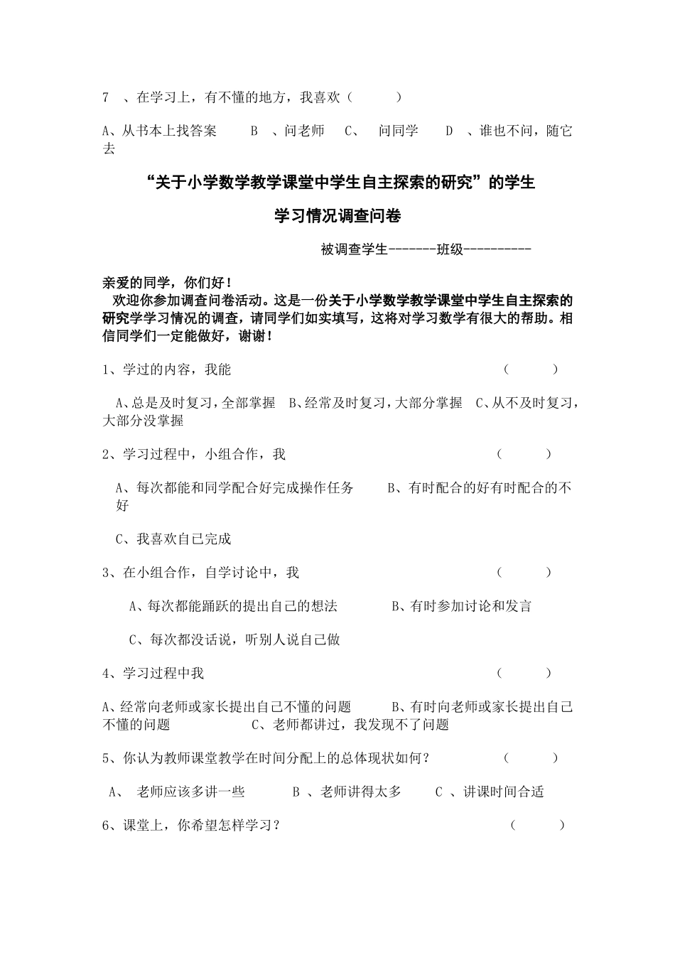 关于小学数学教学中学生学习探索和研究调查问卷1_第2页