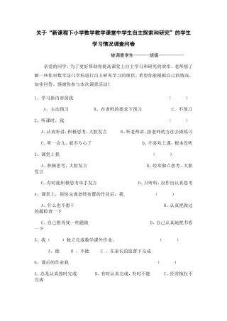 关于小学数学教学中学生学习探索和研究调查问卷1
