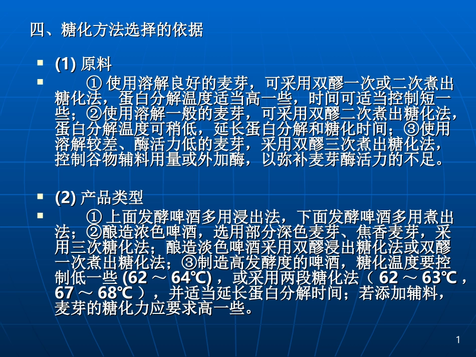 生物工艺学-1(09)(第三章啤酒麦汁制备2)4_第1页