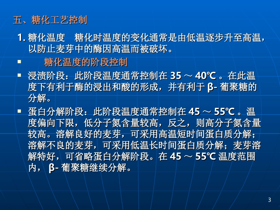 生物工艺学-1(09)(第三章啤酒麦汁制备2)4_第3页