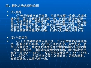生物工艺学-1(09)(第三章啤酒麦汁制备2)4