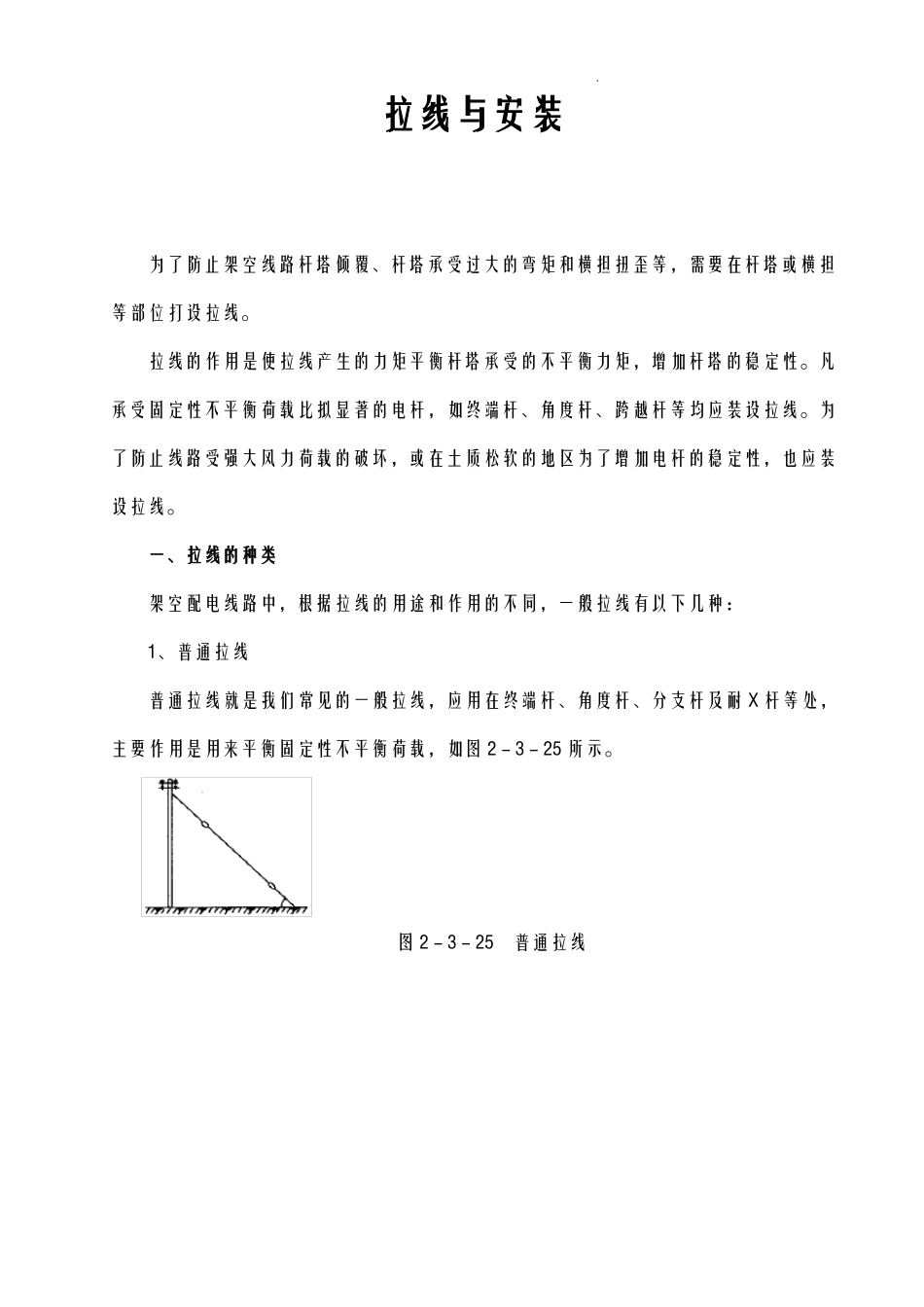 电力线路拉线基本知识_第1页