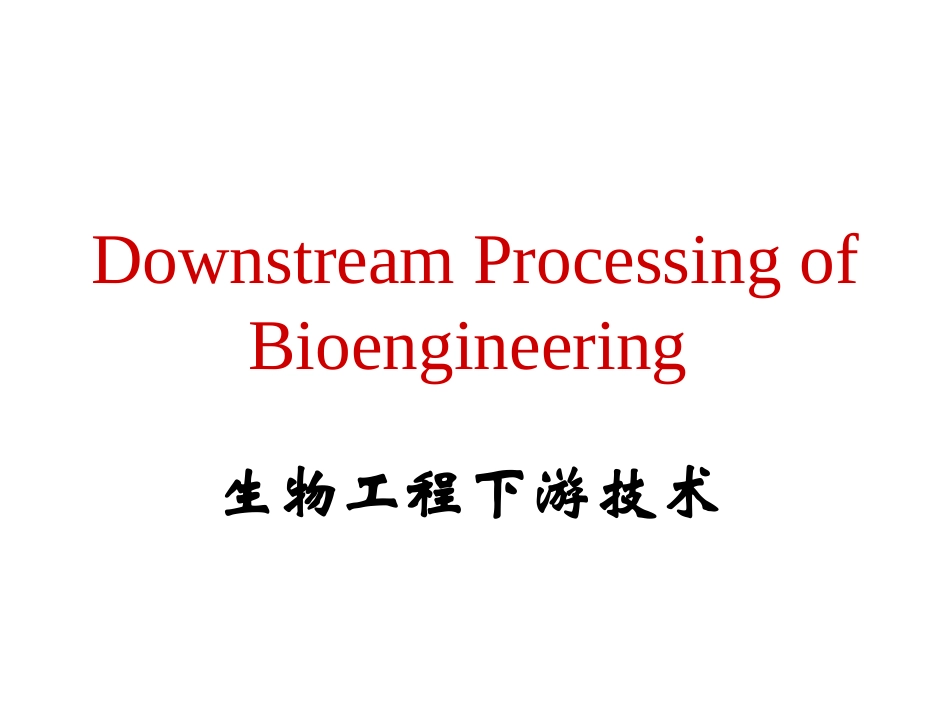 生物工程下游技术-绪论_第1页