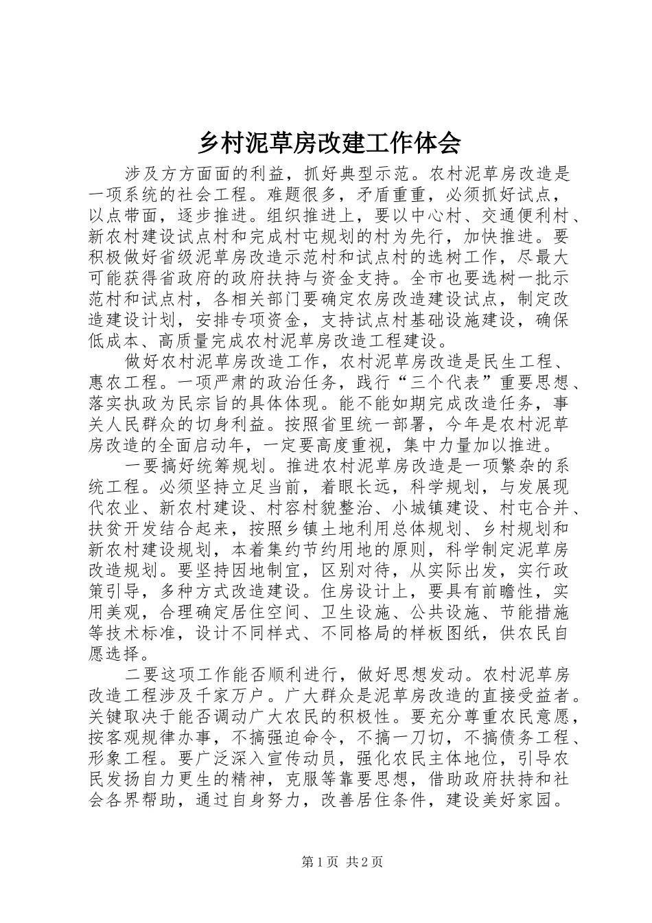 乡村泥草房改建工作体会_第1页