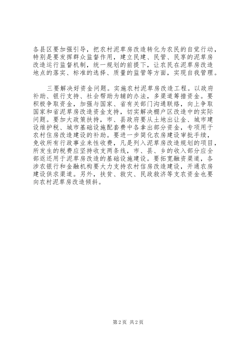 乡村泥草房改建工作体会_第2页