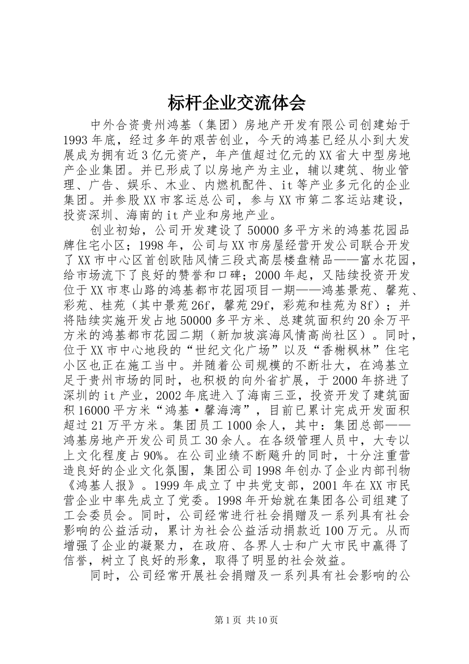 标杆企业交流体会_第1页