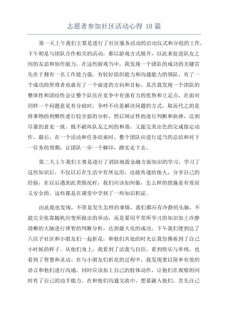 志愿者参加社区活动心得10篇