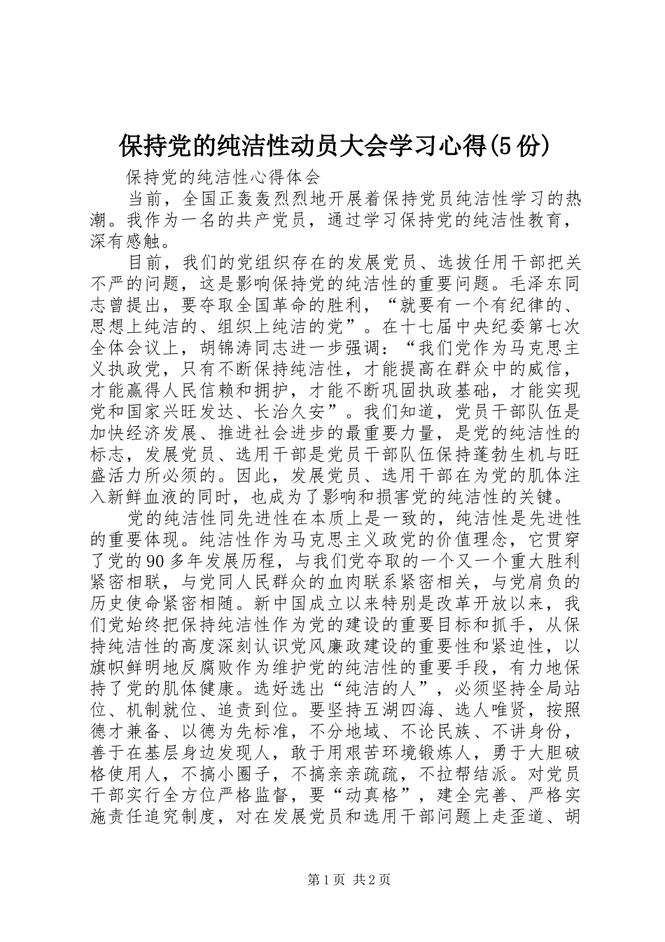 保持党的纯洁性动员大会学习心得(5份)_1_第1页
