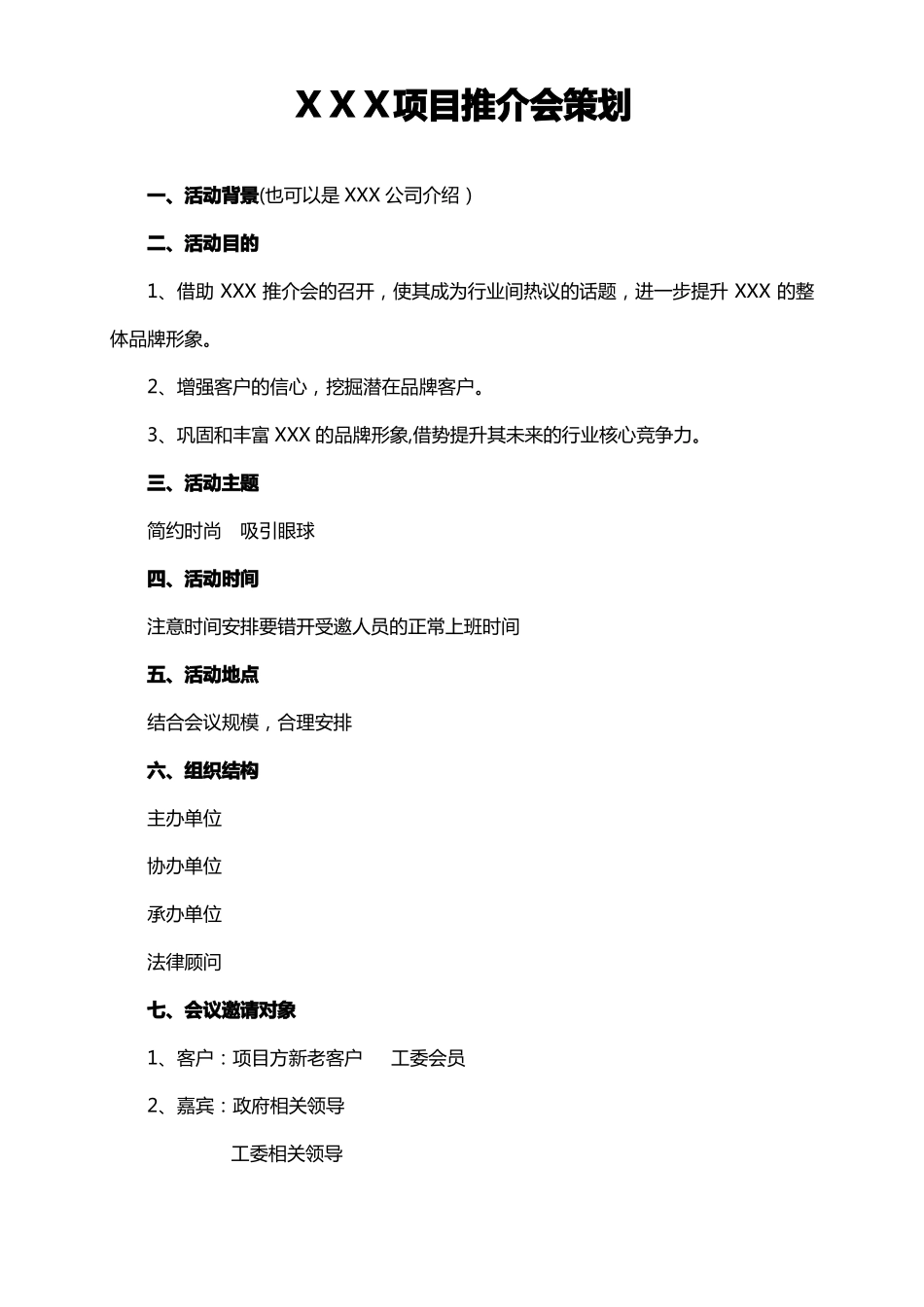 项目推介会详细策划方案_第1页