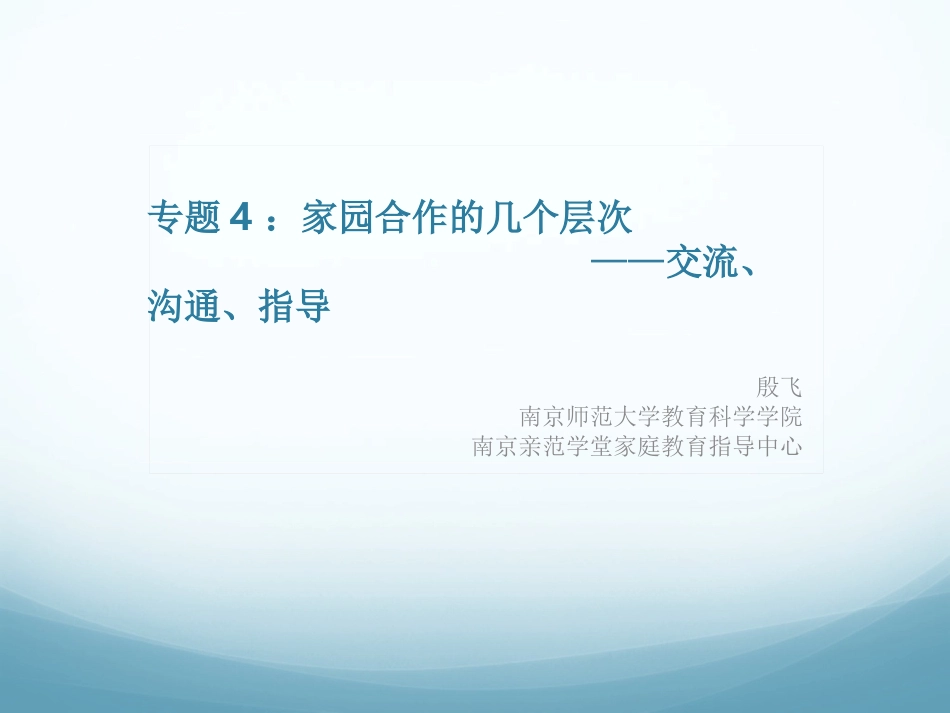 专题4：家园合作的几个层次——交流、沟通、指导_第1页