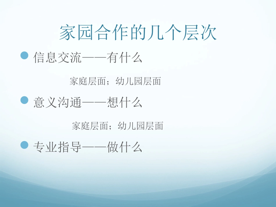 专题4：家园合作的几个层次——交流、沟通、指导_第3页