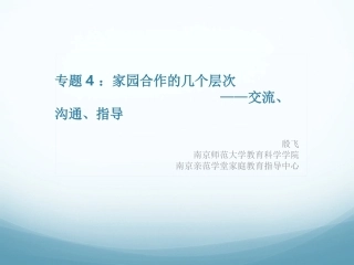 专题4：家园合作的几个层次——交流、沟通、指导