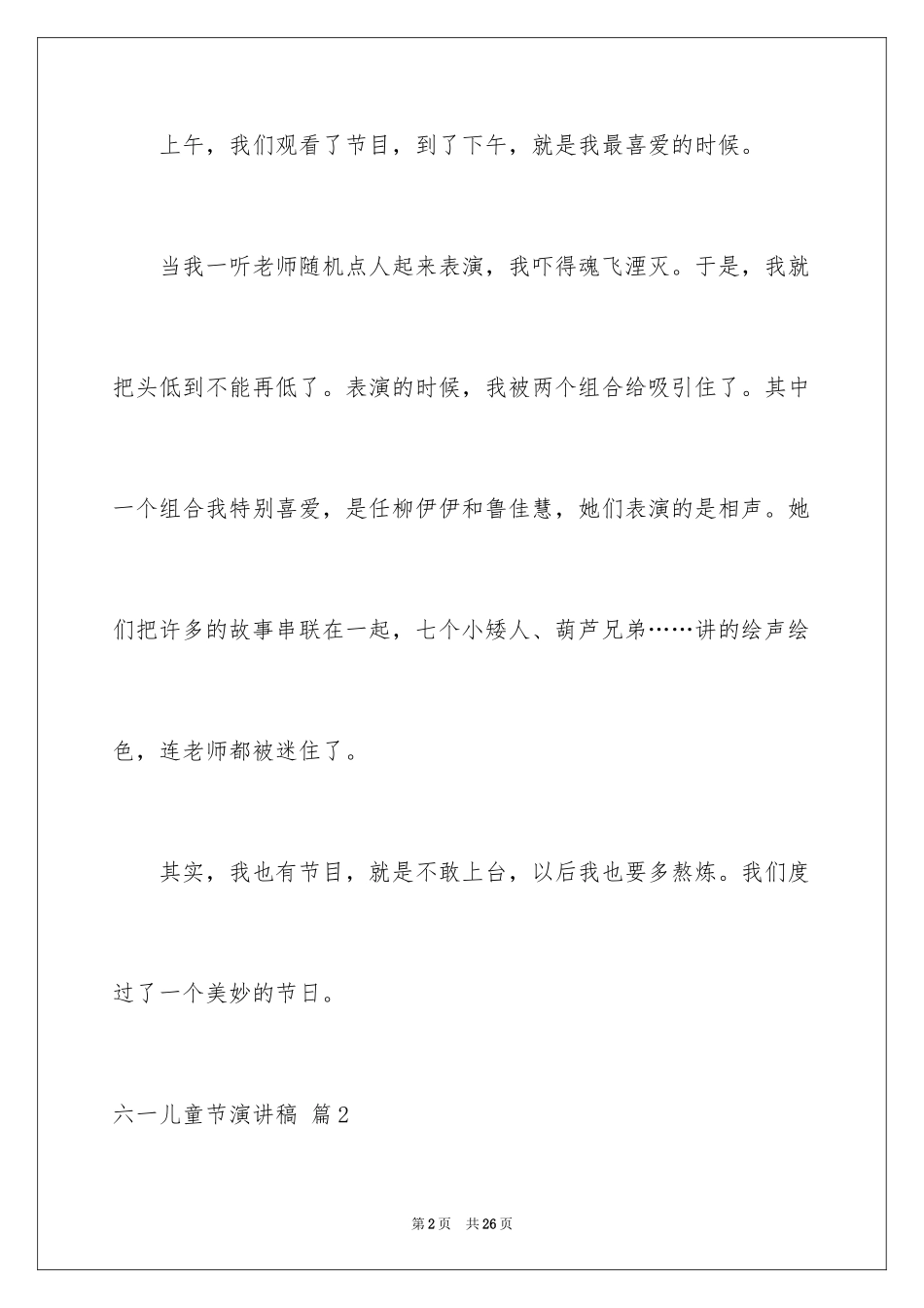 2024六一儿童节演讲稿_375_第2页