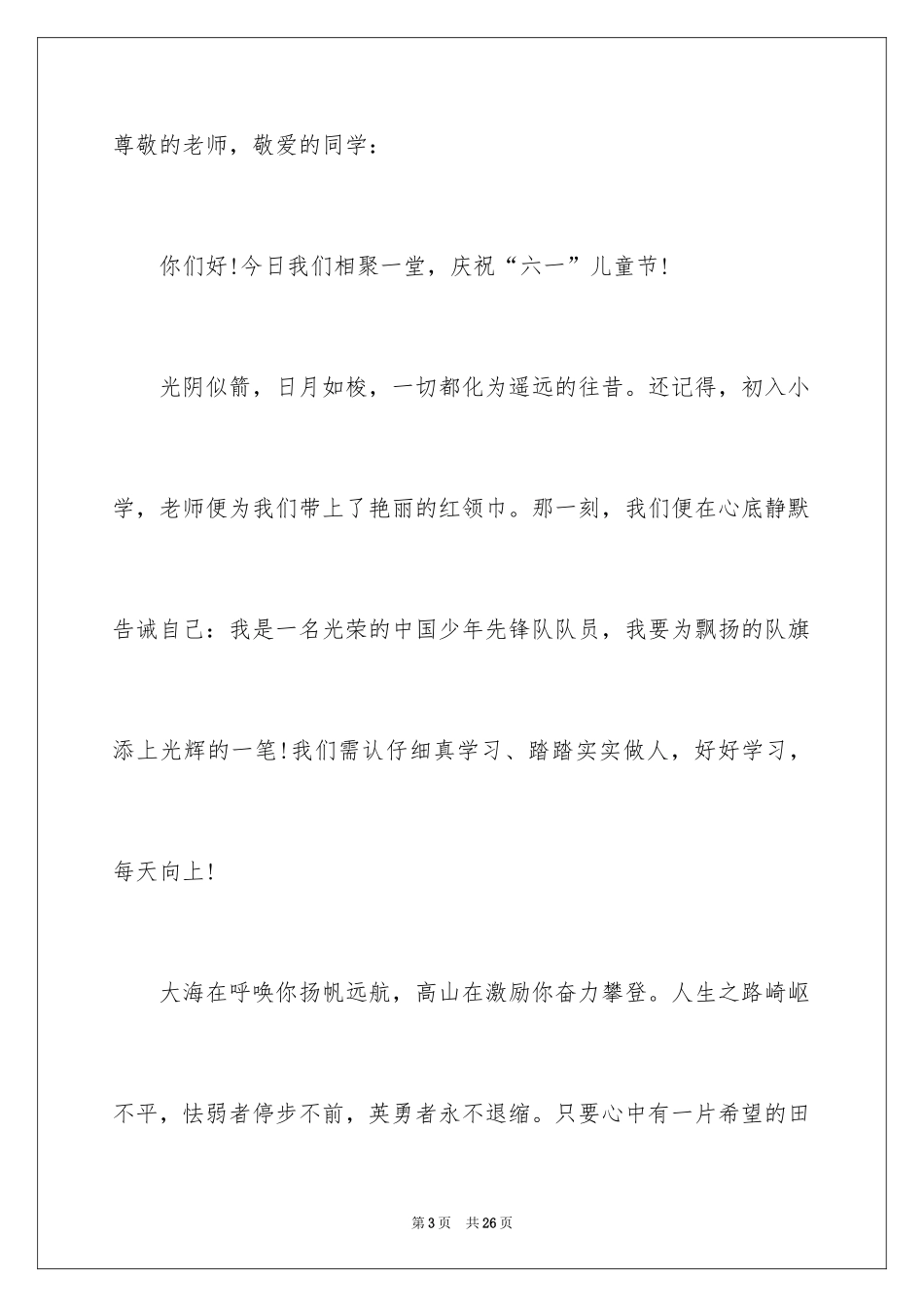 2024六一儿童节演讲稿_375_第3页