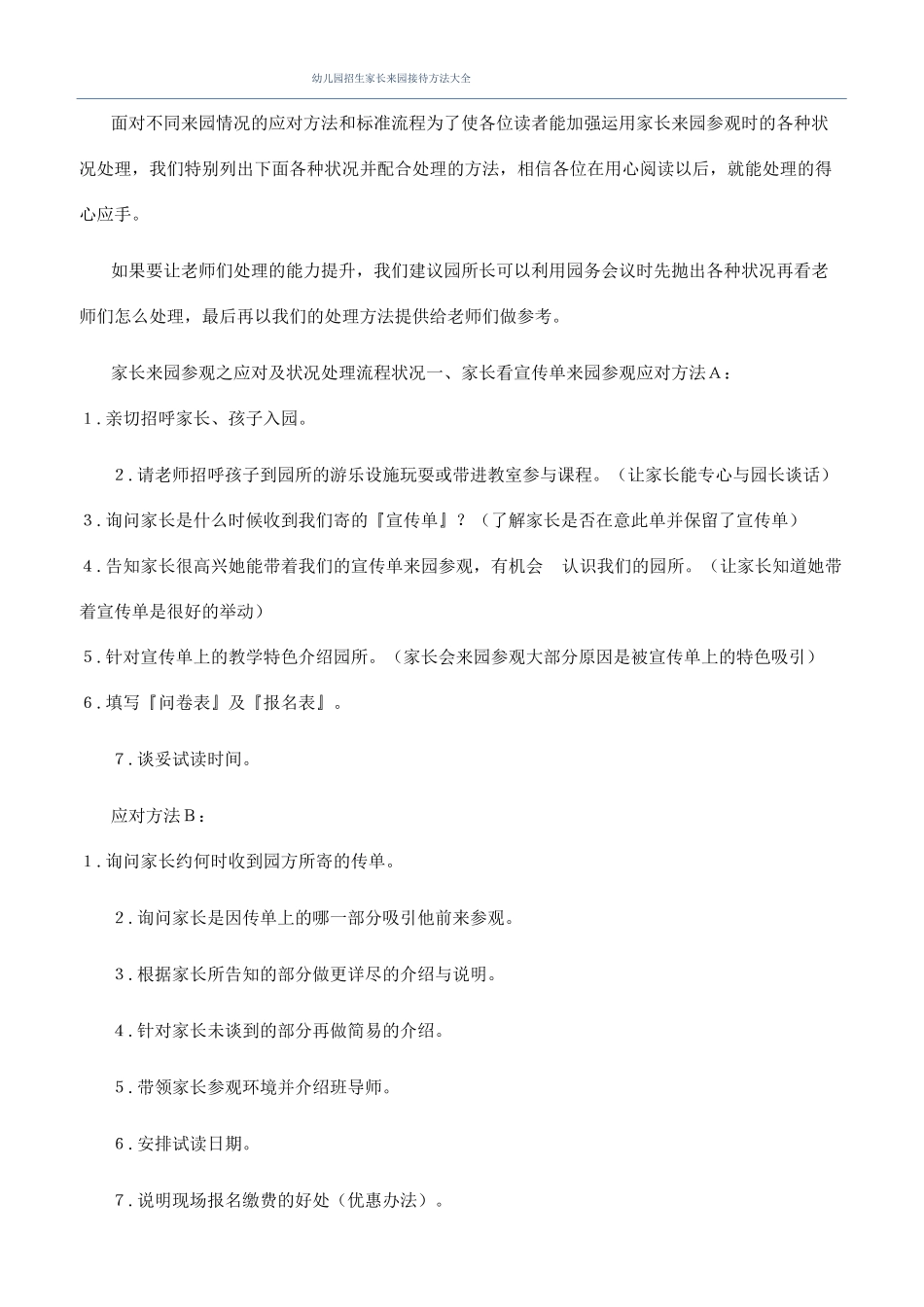 幼儿园招生家长来园接待方法大全_第1页