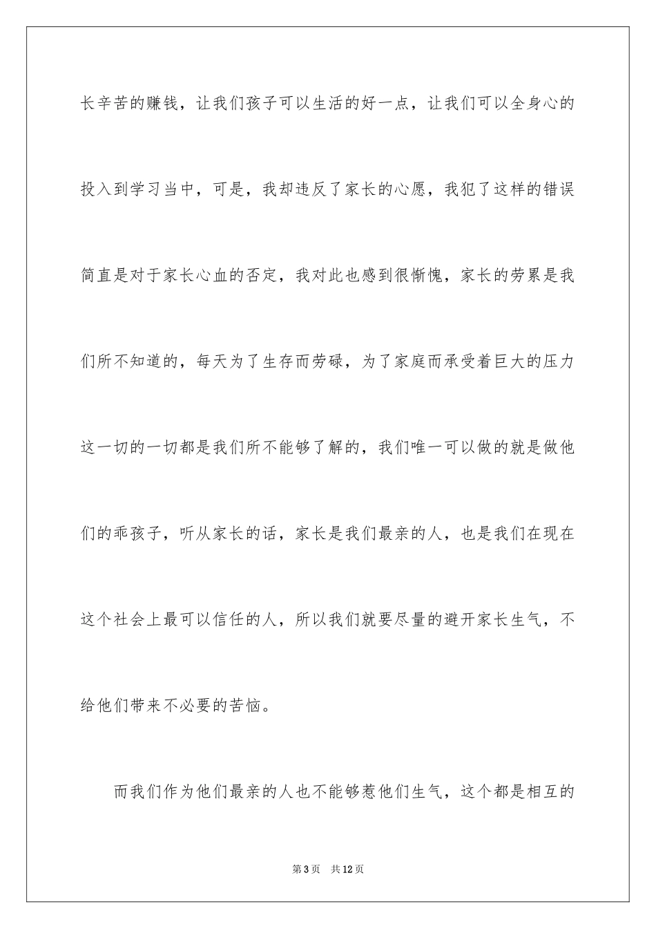 2024初中生万能检讨书_2_第3页