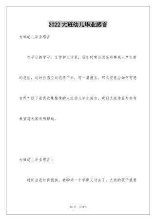 2024大班幼儿毕业感言