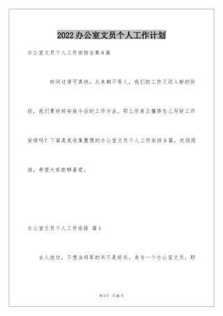 2024办公室文员个人工作计划_142