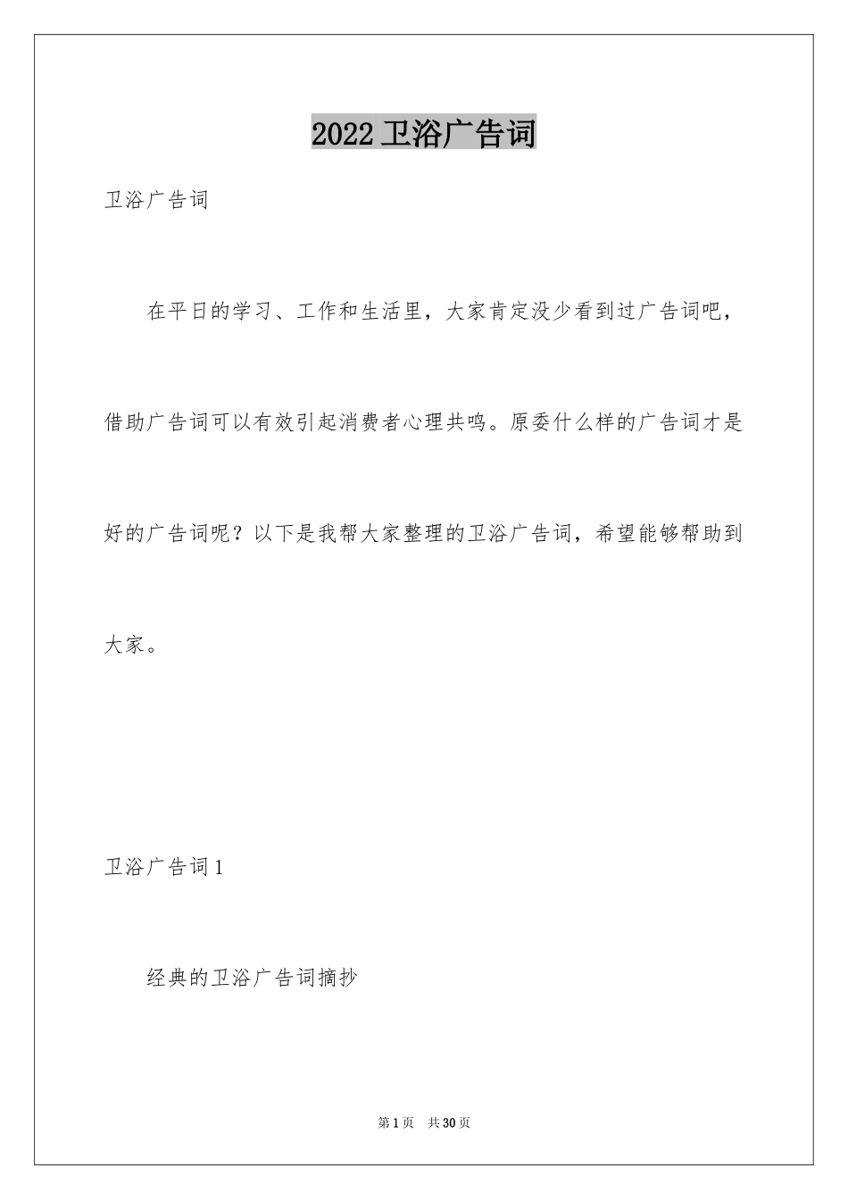 2024卫浴广告词_1_第1页