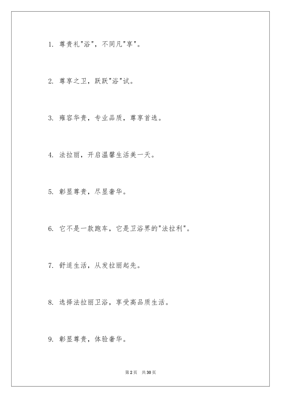 2024卫浴广告词_1_第2页