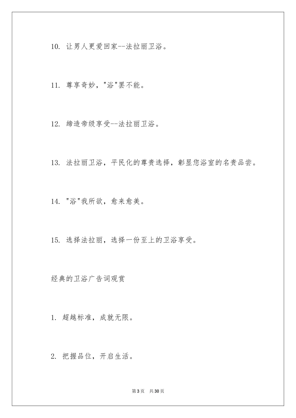2024卫浴广告词_1_第3页