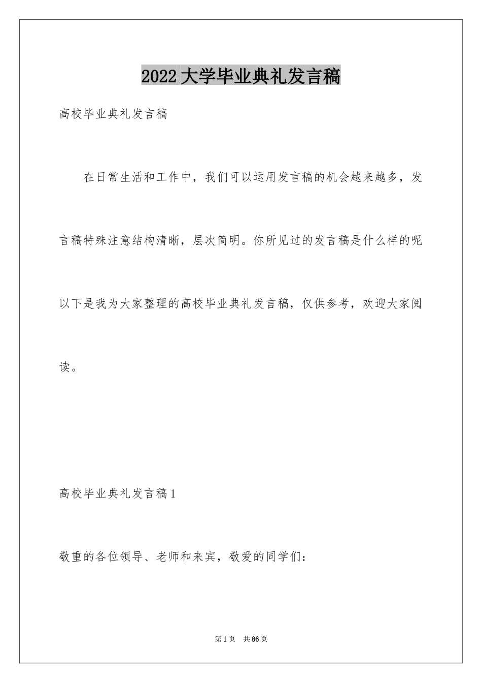 2024大学毕业典礼发言稿_5_第1页