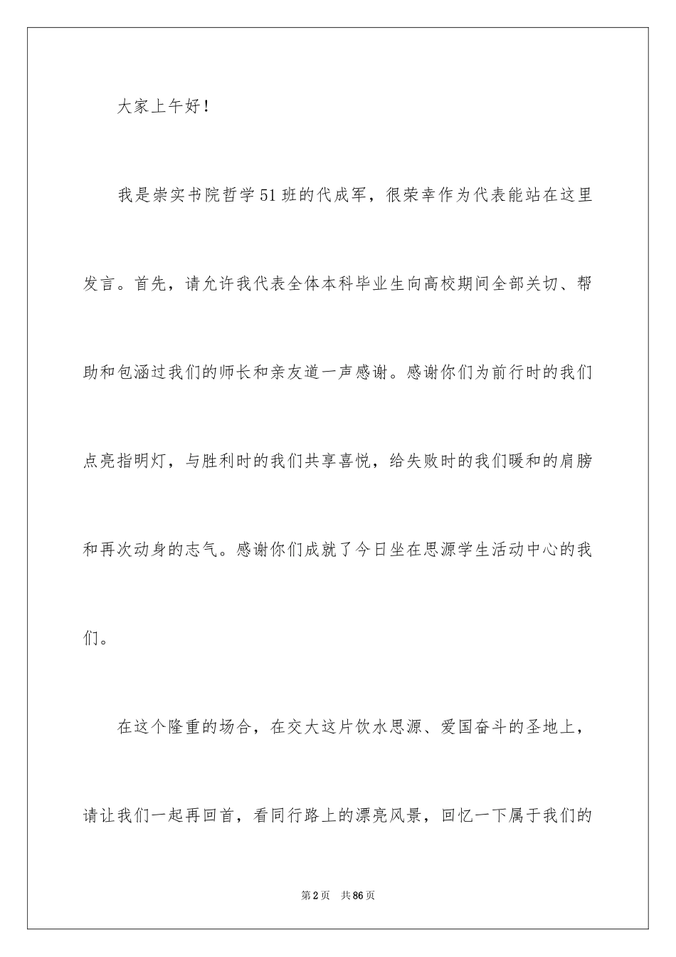 2024大学毕业典礼发言稿_5_第2页