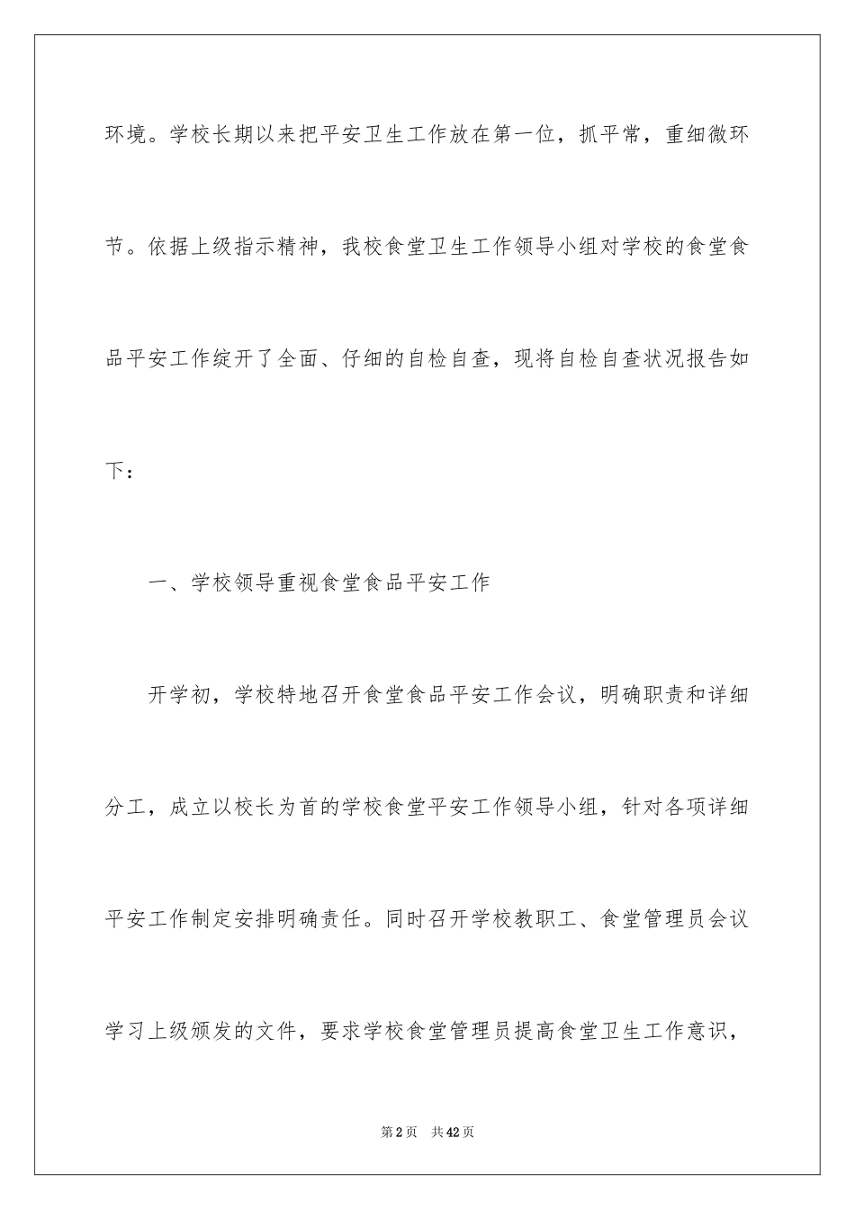 2024学校食堂安全自查报告_2_第2页