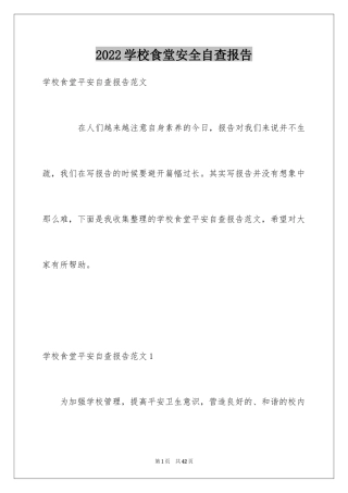 2024学校食堂安全自查报告_2