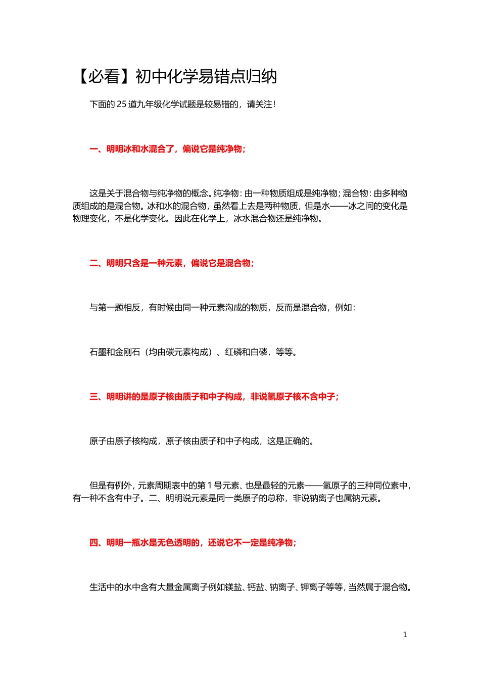 初中化学易错点_第1页