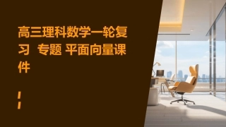 高三理科数学一轮复习  专题 平面向量课件