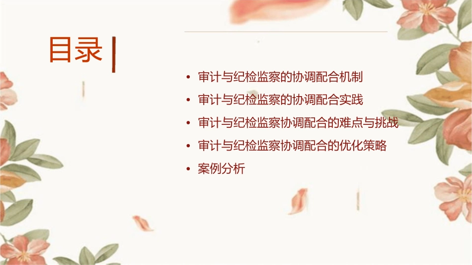 审计与纪检监察的协调配合课件_第2页