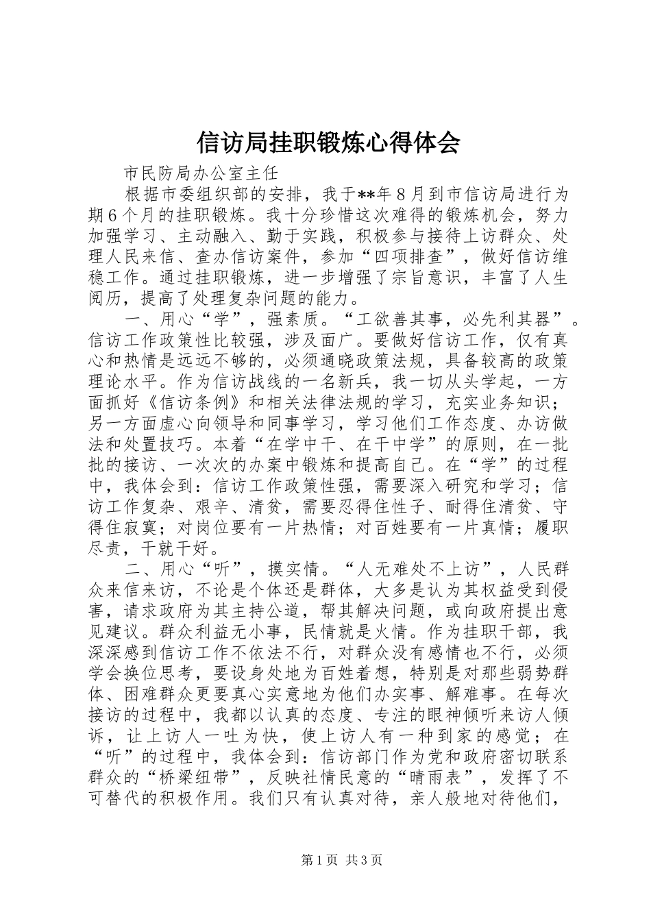 信访局挂职锻炼心得体会_第1页