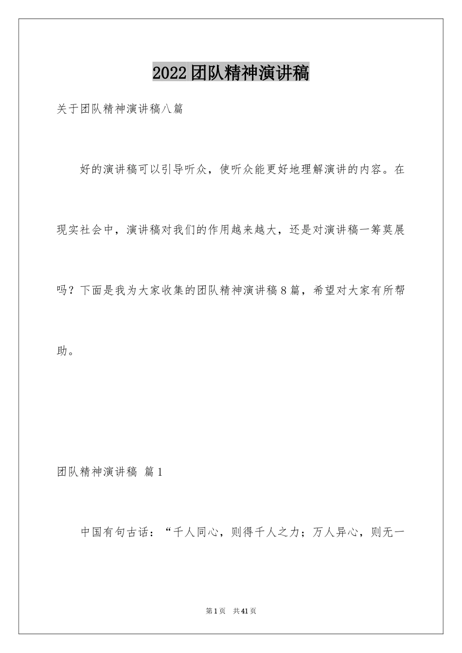 2024团队精神演讲稿_249_第1页