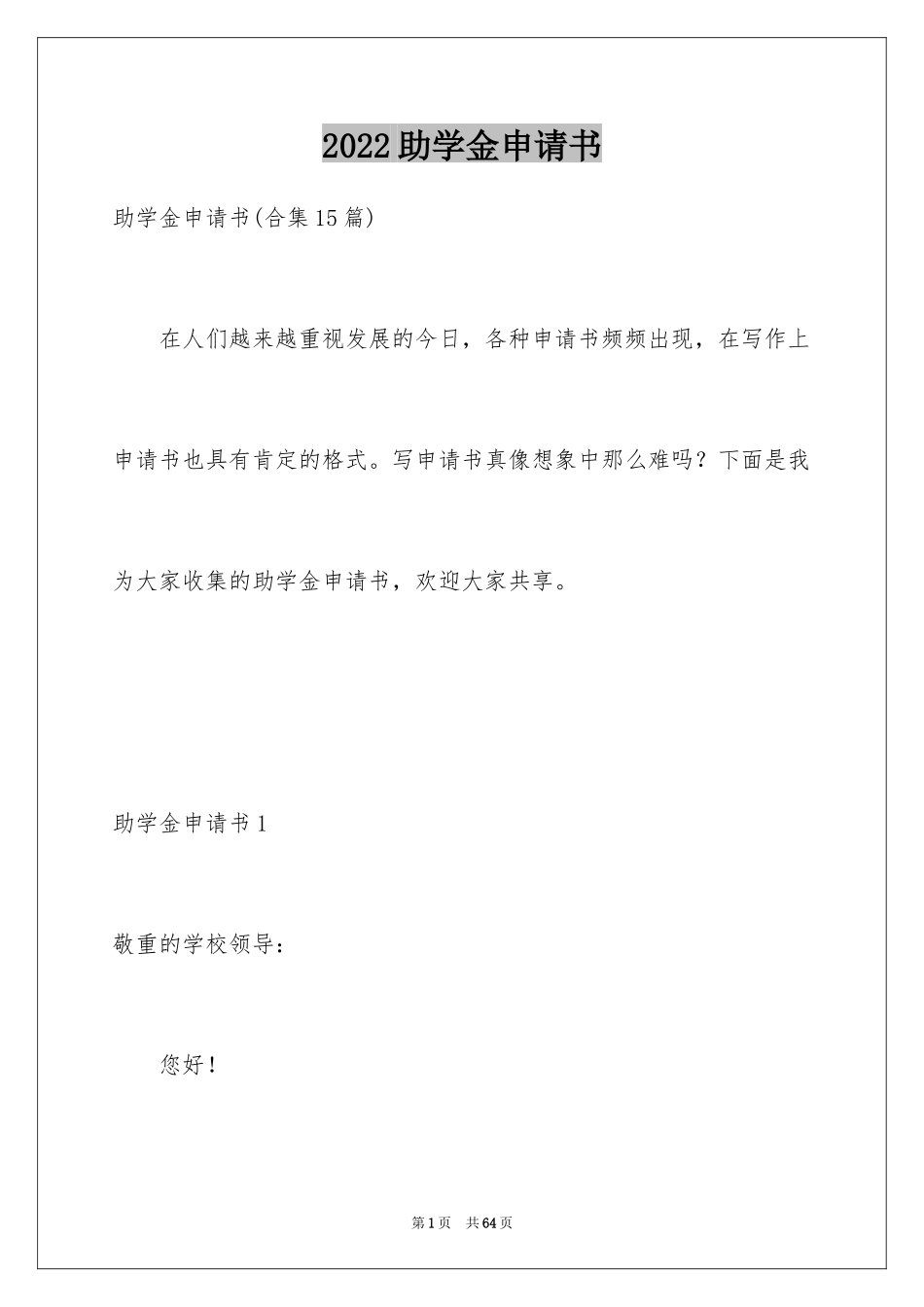 2024助学金申请书_59_第1页