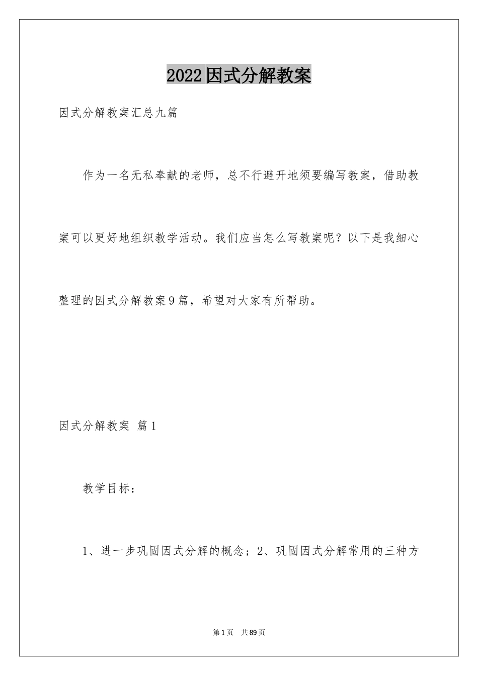 2024因式分解教案_第1页