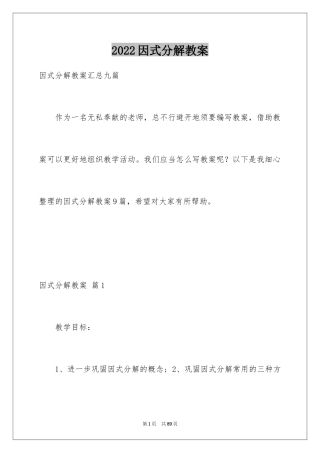 2024因式分解教案