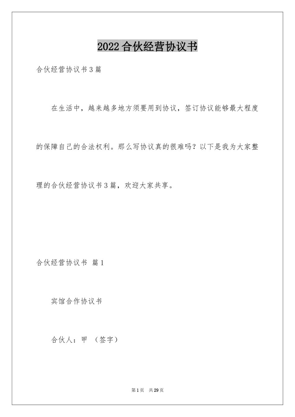 2024合伙经营协议书_14_第1页