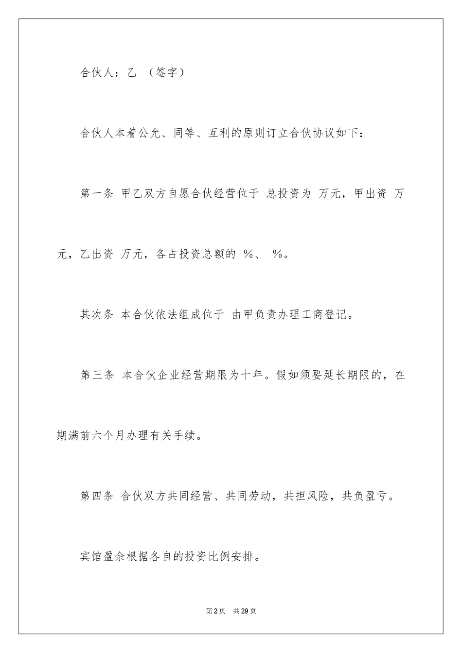 2024合伙经营协议书_14_第2页