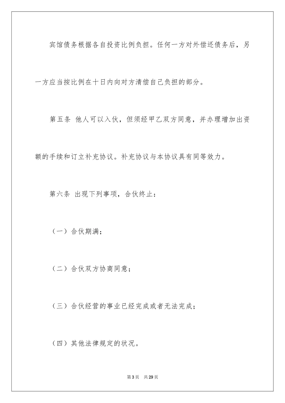 2024合伙经营协议书_14_第3页