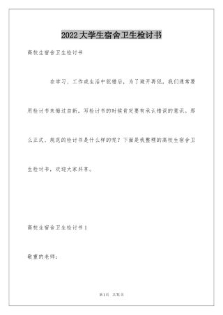 2024大学生宿舍卫生检讨书_2