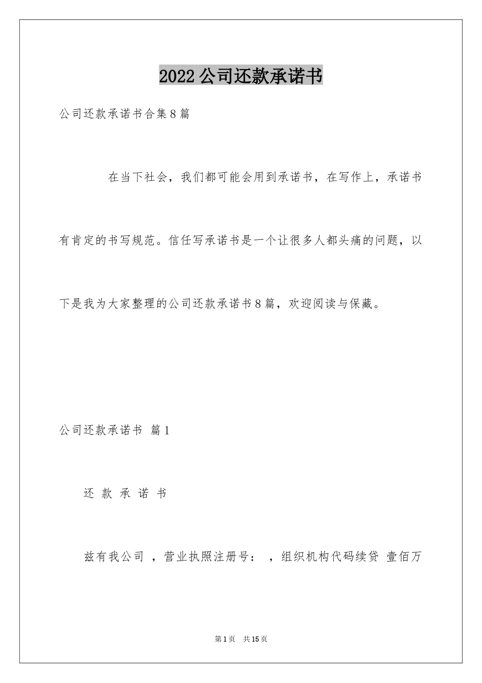 2024公司还款承诺书_16_第1页