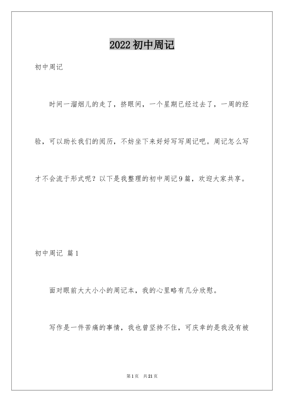 2024初中周记_156_第1页