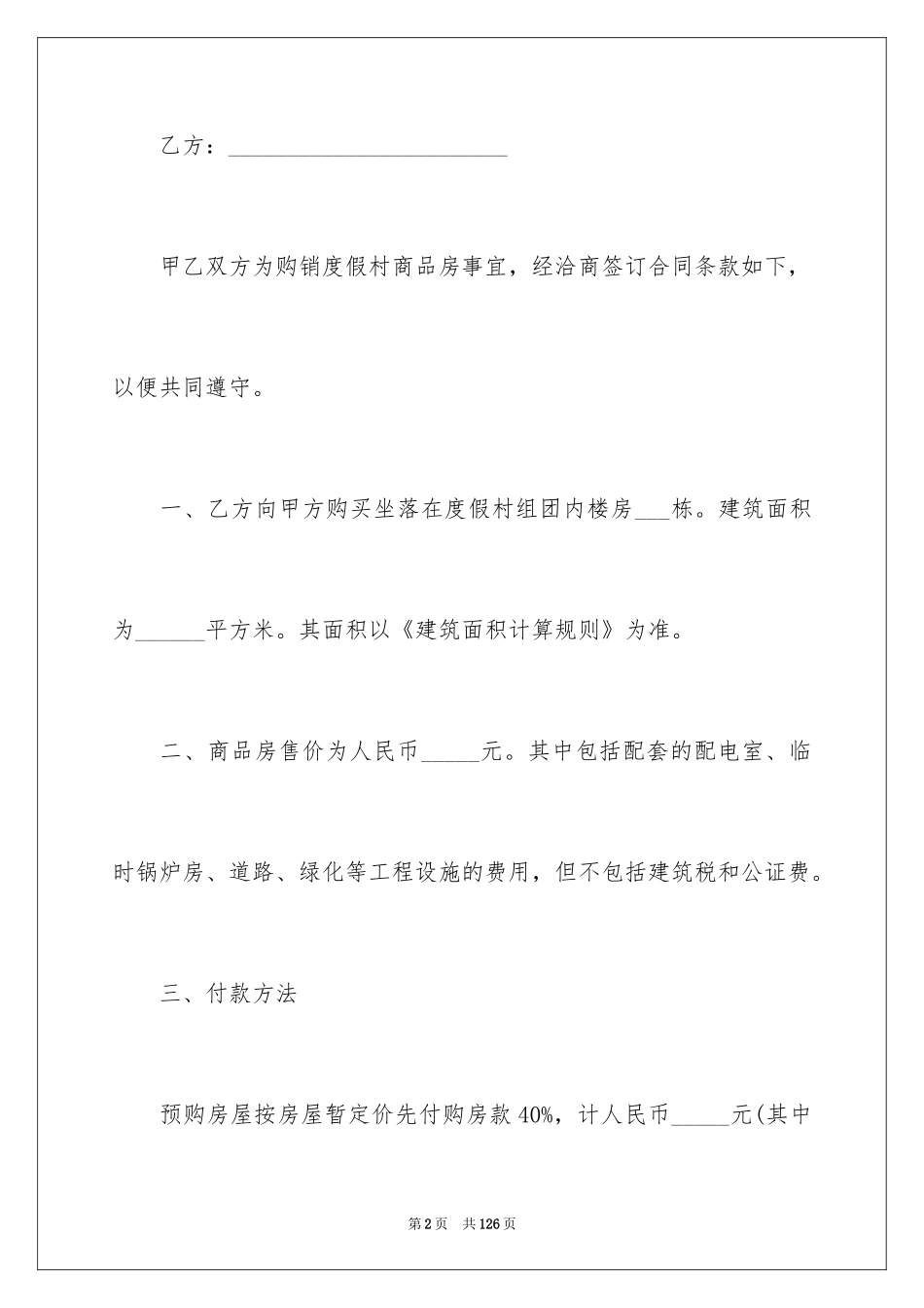 2024商品房买卖合同_21_第2页