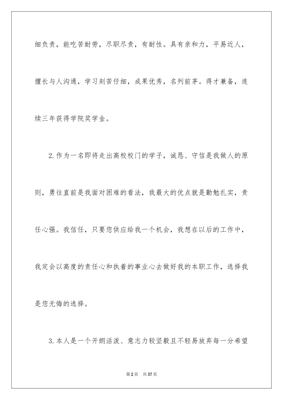 2024大学生求职自我评价_1_第2页