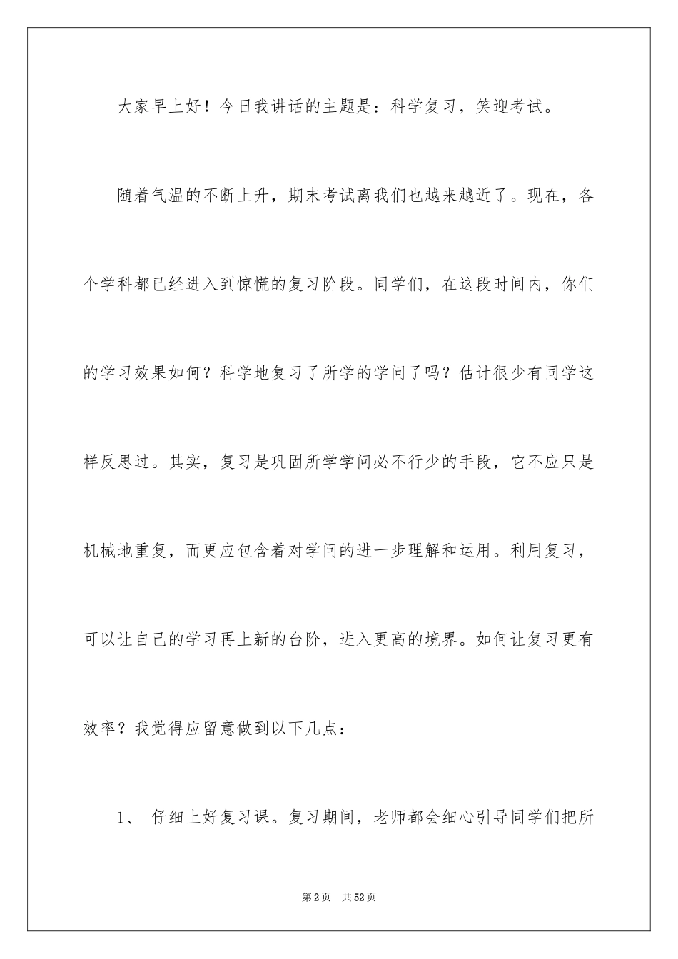 2024复习迎考讲话稿_第2页