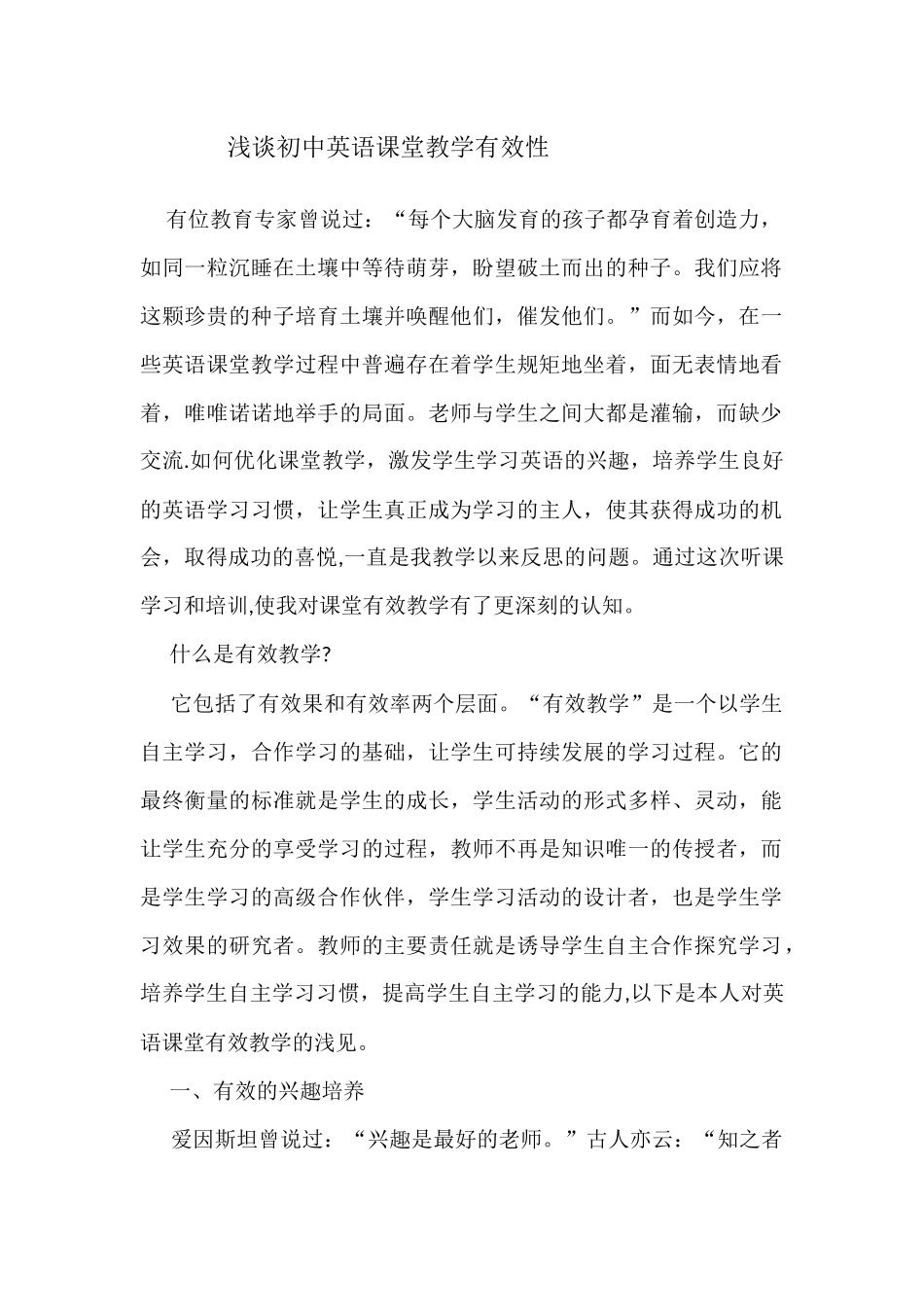 浅谈初中英语课堂教学有效性_第1页