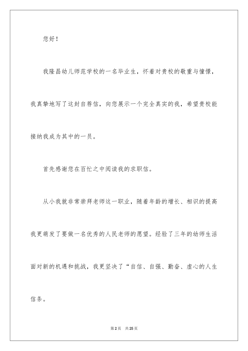 2024学前教育专业求职信_53_第2页